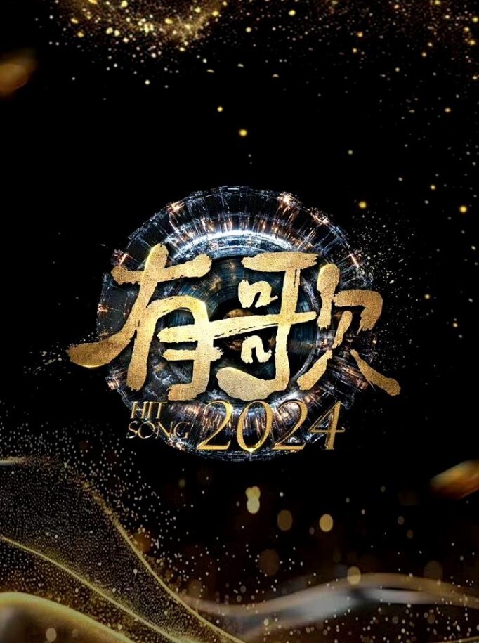 有歌 2024